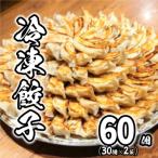 ふるさと納税 境町 【2025年6月発送】道の駅さかい 特製 冷凍餃子 60個 (30個×2袋) 餃子 冷凍食品 惣菜