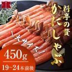 ふるさと納税 釧路市 かにしゃぶ 大サイズ 本ずわいしゃぶ450g・かにしゃぶタレ・ダシ昆布 セット F4F-3866