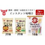 ふるさと納税 臼杵市 【フリーズドライ&生みそタイプ】簡単・便利!3種類のインスタントみそ汁食べ比べセット(58食分)