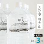 ふるさと納税 江府町 【定期便】天然水奥大山 2リットル6本入り×3回 3ヶ月連続発送 PET 0891