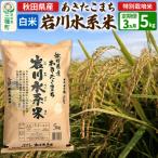 あきたこまち 岩川水系米 5kg×3回