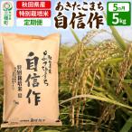 あきたこまち 自信作 5kg×5回
