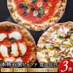 本格石窯ピッツァ食べ比べ3枚セット 05_mip-010301