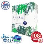ふるさと納税 富士市 トイレットペーパー シングル108ロール ふんわり柔らか 無香料 再生紙 (b1788)