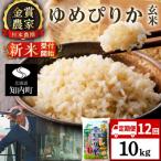 ゆめぴりか 玄米 10kg