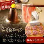 ショッピングふるさと納税 肉 ふるさと納税 釧路市 【阿寒ポーク】しゃぶしゃぶ食べ比べセット ふるさと納税 肉 F4F-1945