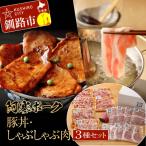 ふるさと納税 釧路市 【阿寒ポーク】豚丼用・しゃぶしゃぶ用セット ふるさと納税 肉 F4F-1946
