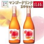 ふるさと納税 宮崎県 □宮崎果汁　マンゴードリンク2本セット(合計1.44L)