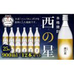 ふるさと納税 宇佐市 西の星 ビン 25度 900ml 12本セット 【E78】