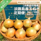 ふるさと納税 南あわじ市 淡路島産玉ねぎ 定期便 3kg×10回(発送3月〜12月)