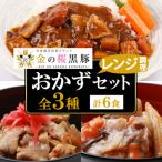 黒豚 金の桜黒豚 丼 どんぶり セット3種 レンジ対応