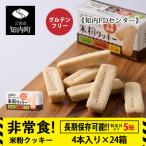 ふるさと納税 知内町 米粉クッキー 1箱4本入×24箱 非常食 お菓子 備蓄 食料 グルテンフリー 《知内FDセンター》
