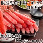 ショッピングポーション ふるさと納税 根室市 お刺身可!ずわいがに棒肉ポーション500g(25〜30本) A-11217