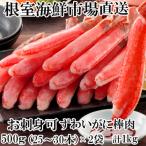 ふるさと納税 根室市 お刺身可!ずわいがに棒肉ポーション1kg(500g×2P)(計50〜60本) B-14079