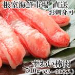 ふるさと納税 根室市 お刺身可!ずわいがに棒肉ポーション500g(25〜30本) A-28219