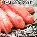 ふるさと納税 根室市 ずわいがに棒肉1kg(500g×2P)(計50〜60本) B-28077