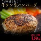 ショッピング牛タン ふるさと納税 大崎市 牛タン入り生ハンバーグ1.8kg(120g×15個)