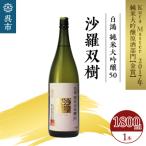 ふるさと納税 呉市 白鴻(はくこう) 純米大吟醸50 沙羅双樹