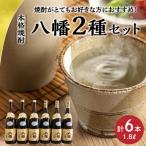 ふるさと納税 南九州市 焼酎「八幡25度」1.8L×3本・焼酎「八幡35度」1.8L×3本