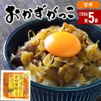 おかずがっこ 甘辛 150g×5袋