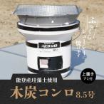木炭コンロ8.5号 上置き アミ付