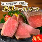 ふるさと納税 呉市 熟成ロースト ビーフ 800g ku008-003-r