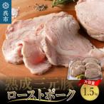 ふるさと納税 呉市 熟成三元豚プレミアムローストポーク・大容量 1.5kg(300g×5袋入) ku008-007-r