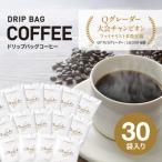 ふるさと納税 淡路市 ドリップバッグコーヒー 淡路島 ふるさと納税ブレンド30袋 ドリップバッグ コーヒー at14708