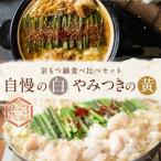 ふるさと納税 京都市 【京もつ鍋 亀八】京もつ鍋食べ比べセット「自慢の白」「やみつきの黄」(2〜3人前)