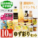 ゆず彩りセット ブランド一押し編