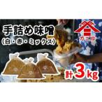 ふるさと納税 臼杵市 樽から生詰め!「カニ印手詰め味噌(白・赤)」計3kgセット