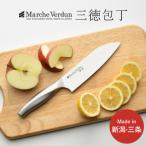 ふるさと納税 三条市 マルシェヴェルダン 三徳包丁 キッチン用品 庖丁 燕三条製 【010S301】