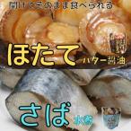 ふるさと納税 根室市 ほたてのバター醤油10P&さばの水煮10Pセット A-09081
