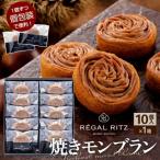 レガールリッツ 焼きモンブラン 10個