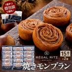 レガールリッツ 焼きモンブラン 15個×2箱