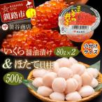 ふるさと納税 釧路市 北海道産 いくら80g×2+ほたて500g F4F-7983