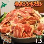 和寒ジンギスカン 中辛 1.5kg