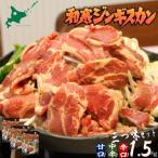 和寒ジンギスカン三つ味セット 甘口1袋