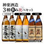 神楽酒造の大 焼酎3種飲み比べセット 麦焼酎芋焼酎