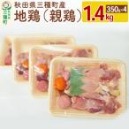 産地鶏 親鶏 1.4kg小分けタイプ 05_jsy-060401