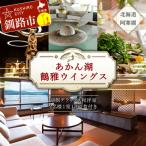 あかん遊久の里 鶴雅 ウイングス館 湖側デラックス和洋室ご…