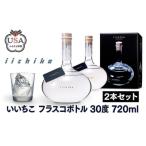 ふるさと納税 宇佐市 いいちこ フラスコボトル 30度 720ml 2本セット 【104303400】