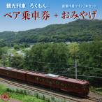 ふるさと納税 東御市 観光列車「ろくもん」ペア乗車券+東御市産 ワイン2本 (赤・白) セット