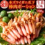 ふるさと納税 根室市 ＜12/10まで年内配送＞生食用本ズワイガニ爪下棒肉ポーション700g A-11221