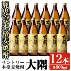 ふるさと納税 曽於市 サントリー本格焼酎 大隅(麦)900ml×12本