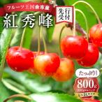 ふるさと納税 余市町 2024年発送【先行受付】令和6年産 さくらんぼ 紅秀峰 L〜2L 800g_Y074-0098