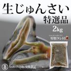特選生じゅんさい2kg ゆずタレ6個