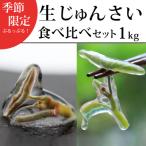 生じゅんさい食べ比べセット 生じゅんさい