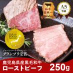 ふるさと納税 鹿児島市 お家で贅沢に!黒毛和牛ローストビーフ250g　K002-022