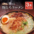 豚とろラーメン 3食セット K060-002